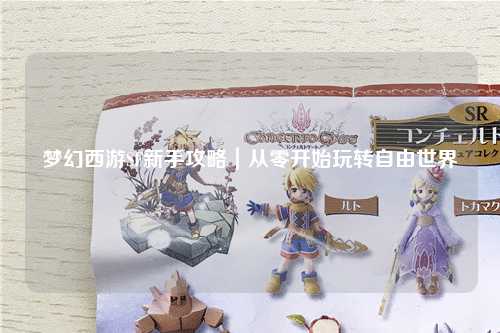 梦幻西游SF新手攻略｜从零开始玩转自由世界